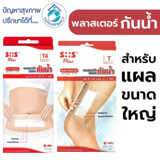 SOS Plaster พลาสเตอร์ปิดแผล พลาสเตอร์กันน้ำ