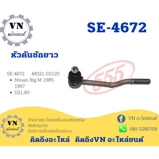 หัวคันชักยาว NISSAN Big M 1985-1997 D21,85- #SE-4672