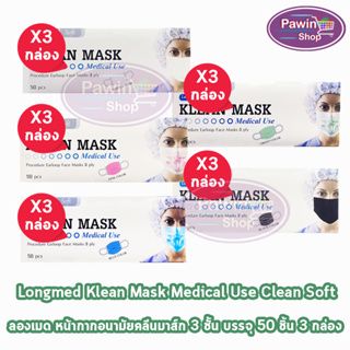 Longmed Klean Mask แมส หน้ากากกันฝุ่น หน้ากากอนามัย 50 ชิ้น ทุกสี [3 กล่อง] ทางการแพทย์ pm2.5