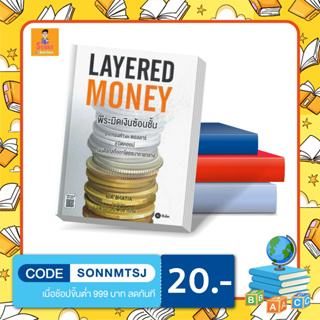 S - หนังสือ Layered Money:พีระมิดเงินซ้อนชั้น