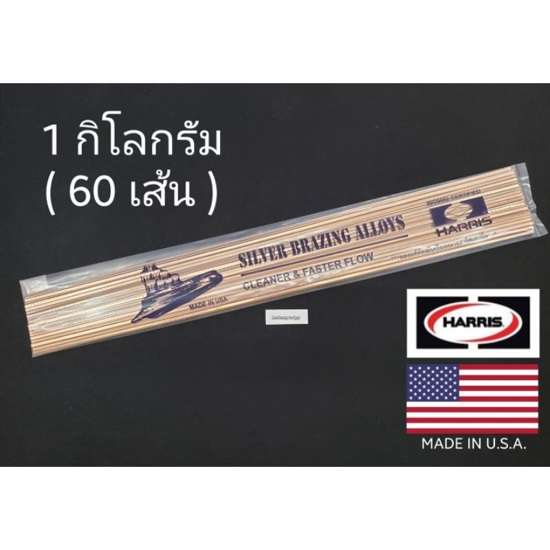 ลวดเชื่อมทองแดง Harris 0% 1kg (ประมาณ60เส้น) ของแท้จาก USA (1กิโล =60 เส้น และ ครึ่งกิโล = 30 เส้น)
