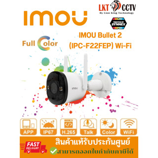 ✅พร้อมส่ง!!IMOU กล้องวงจรปิด WIFI 2 ล้านพิกเซล รุ่น IPC-F22FEP (3.6 mm.) (Bullet 2 2MP) “FULL COLOR พูดโต้ตอบได้”