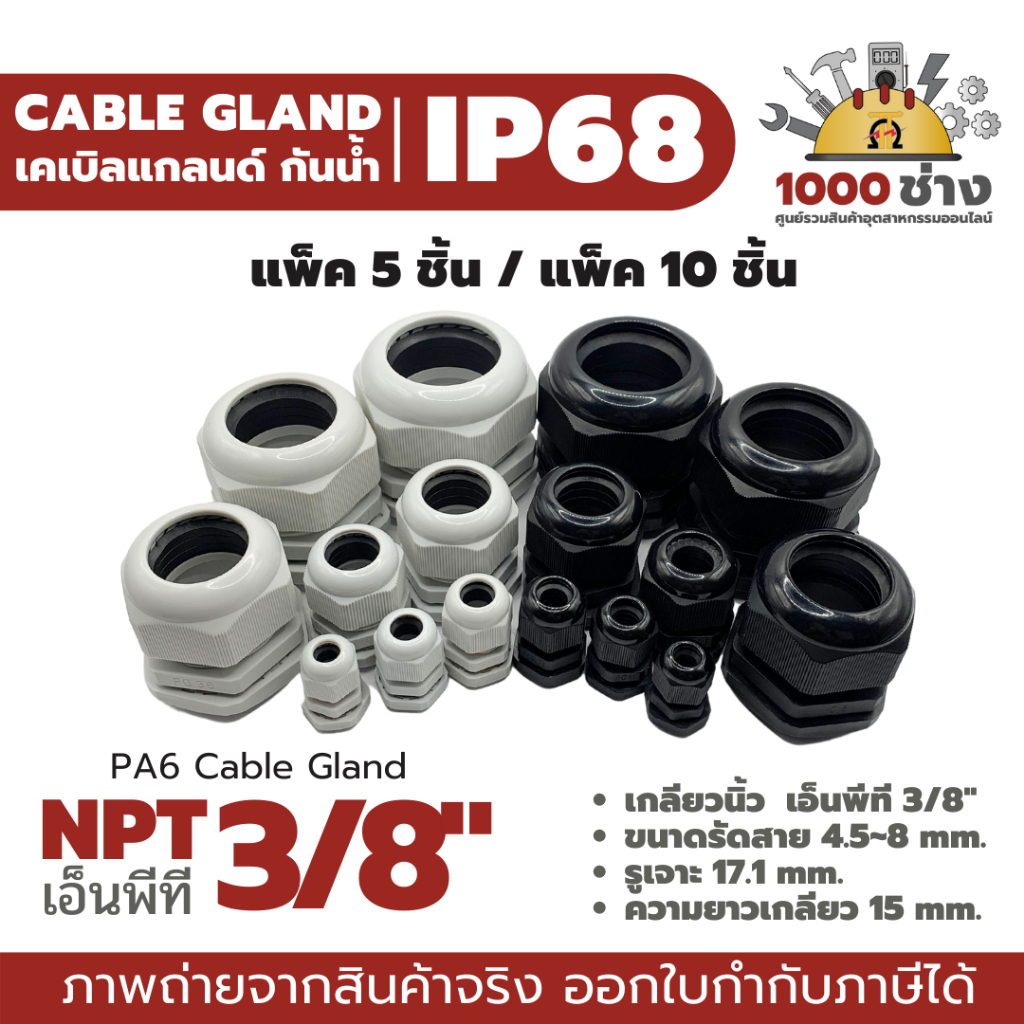 NPT3/8" พลาสติกเคเบิ้ลแกลนด์กันน้ำ IP68 ไนล่อน พีเอ6 (Nylon/PA6/Plastic Cable Gland) แพ็ค 5 ชิ้น / แพ็ค 10 ชิ้น