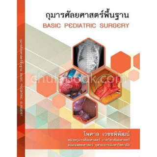 c111 9786164072565 กุมารศัลยศาสตร์พื้นฐาน (BASIC PEDIATRIC SURGERY)