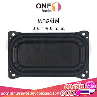 OneAudio พาสซีฟ 88*48mm พาสชีฟลำโพง พลาสซีฟลำโพง ฟาสซีฟลำโพง พลาสชีฟลำโพง พาสซีพลำโพง passive bass