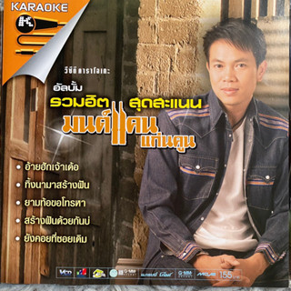 VCD คาราโอเกะ มนต์แคน แก่นคูน รวมฮิต สุดสะแนน ชุดที่1