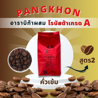 กาแฟปางขอน อราบิก้าแบลนด์โรบัสต้าเกรด A คั่วเข้ม