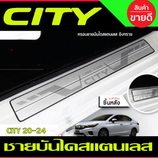 ชายบันได สแตนเลส ฮอนด้า ซิตี้ HONDA CITY 2020 2021 2022 2023 2024 (T)