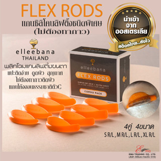 พร้อมส่ง แกนลิฟติ้งขนตาสุญญากาศ แปะติดเปลือกตา แน่นโดยไม่ต้องทากาว elleebana FLEX RODS