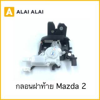 【G028】กลอนฝาท้าย Mazda 2 / DG99-56-820F