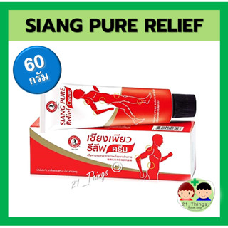 (1 หลอด) Siang Pure Relief Cream เซียงเพียว รีลีฟครีม ขนาด 60 กรัม