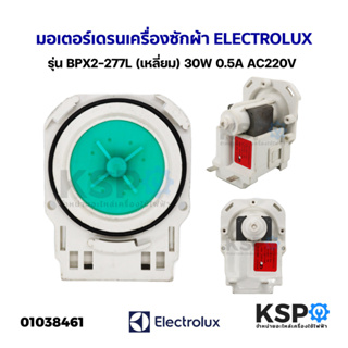 มอเตอร์เดรน ปั้มน้ำทิ้ง เครื่องซักผ้า ELECTROLUX อีเลคโทรลักซ์ รุ่น BPX2-277L (เหลี่ยม) 30W 0.35A AC220V