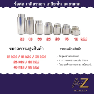 ข้อต่อ 4 หุน 1/2 นิ้ว (เกลียวนอก-เกลียวใน) สแตนเลส ยาว 10 - 30 MM พร้อมส่ง