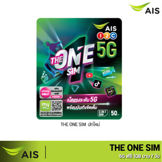 ซิม AIS THE ONE SIM ซิมเปล่าสำหรับสมัครเน็ต 4Mb /15 Mb/ 20 MB เเบบจำกัดปริมาณการใช้งาน ร้านสุ่มหมายเลขให้ค่ะ