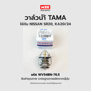 วาล์วน้ำ NISSAN SR20, KA20/24 ขนาด 54 mm. 76.5 องศา TAMA แบรนด์ญี่ปุ่นแท้ รหัส WV54BN-76.5