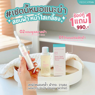 [🚛ส่งฟรี!] (1แถม1) : 01 โทนเนอร์ผลัดฝ้า + 02 เซรั่มแอมพูลไวท์ (Medica VIVA)