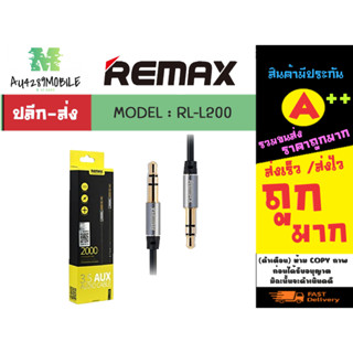 Remax RL-L200 สายAUX 2 เมตร 3.5mm to 3.5mm ชื่อมต่อกับตัวอุปกรณ์เครื่องเล่นหรืออุปกรณ์เครื่องเสียงอื่นๆ (020266)