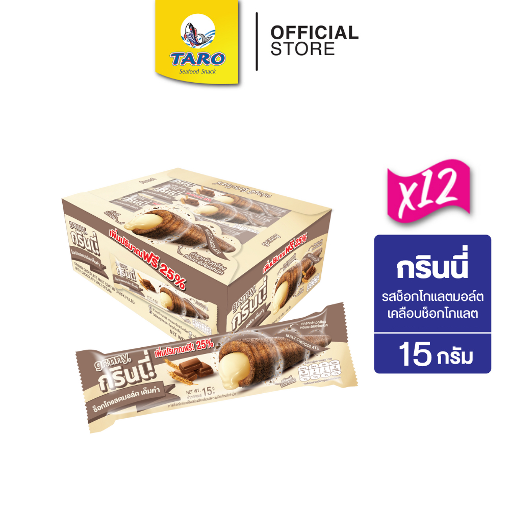 GRINNY กรินนี่ ขนมอบกรอบสอดไส้ครีม รสช็อกโกแลตมอล์ตเคลือบช็อกโกแลต 15g 5บ. (12 กล่อง 144 ชิ้น)