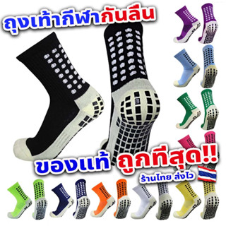ถุงเท้ากันลื่น ถุงเท้าฟุตบอล ถุงเท้าฟุตซอล ถุงเท้ากีฬา Antislip Socks ของแท้ 100% ถูกที่สุด