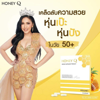 ลดน้ำหนักฮันนี่คิว Honey Q ตัวช่วยลดน้ำหนัก บรรจุกล่องละ 10 แคปซูล