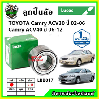 LUCAS ลูกปืนล้อหน้า ลูกปืนล้อหลัง TOYOTA Camry Hybrid ASV40 ปี 2006-2012