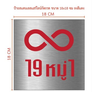 ป้ายสแตนเลสแฮร์ไลน์กัดกรด ขนาด 18×18 cm (ทักแชท)