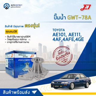 💦E1 ปั๊มน้ำ GWT-78A TOYOTA AE101, AE111,4AF,4AFE,4GE จำนวน 1 ตัว💦