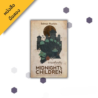 ทารกเที่ยงคืน Midnights Children ​, ซัลมา​น รัชดี