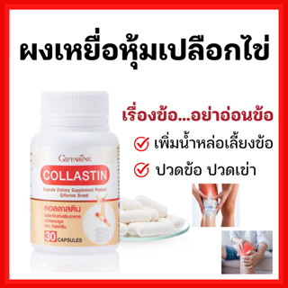 [ส่งฟรี]บำรุงข้อ เติมน้ำในข้อต่อ ข้อเข่า คอลลาสติน กิฟฟารีน สารสกัดจากเยื่อหุ้มเปลือกไข่ Giffarine Collastin