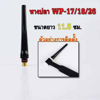 WP-17/18/26 หางปลาเชื่อมอาร์กอน วัสดุแข็งแรง ทนทาน มี 3 ขนาด สั้น/กลาง/ยาว
