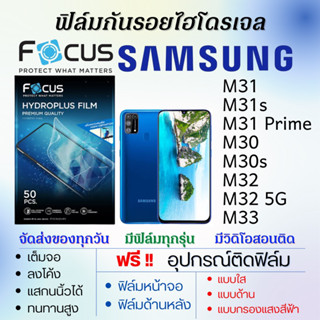 ฟิล์มไฮโดรเจล Samsung M31 M31s M30 M30s M32 M33 แถมอุปกรณ์ติดฟิล์ม ติดง่าย ไร้ฟองอากาศ ซัมซุง