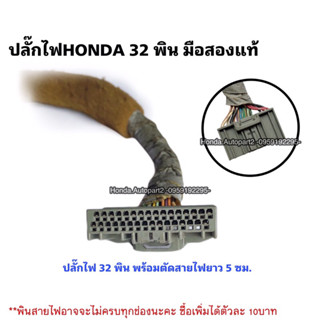 ปลั๊กไฟHONDA 32พิน ปลั๊กไฟ 32พิน ปลั๊กจอไมล์honda มือสองแท้