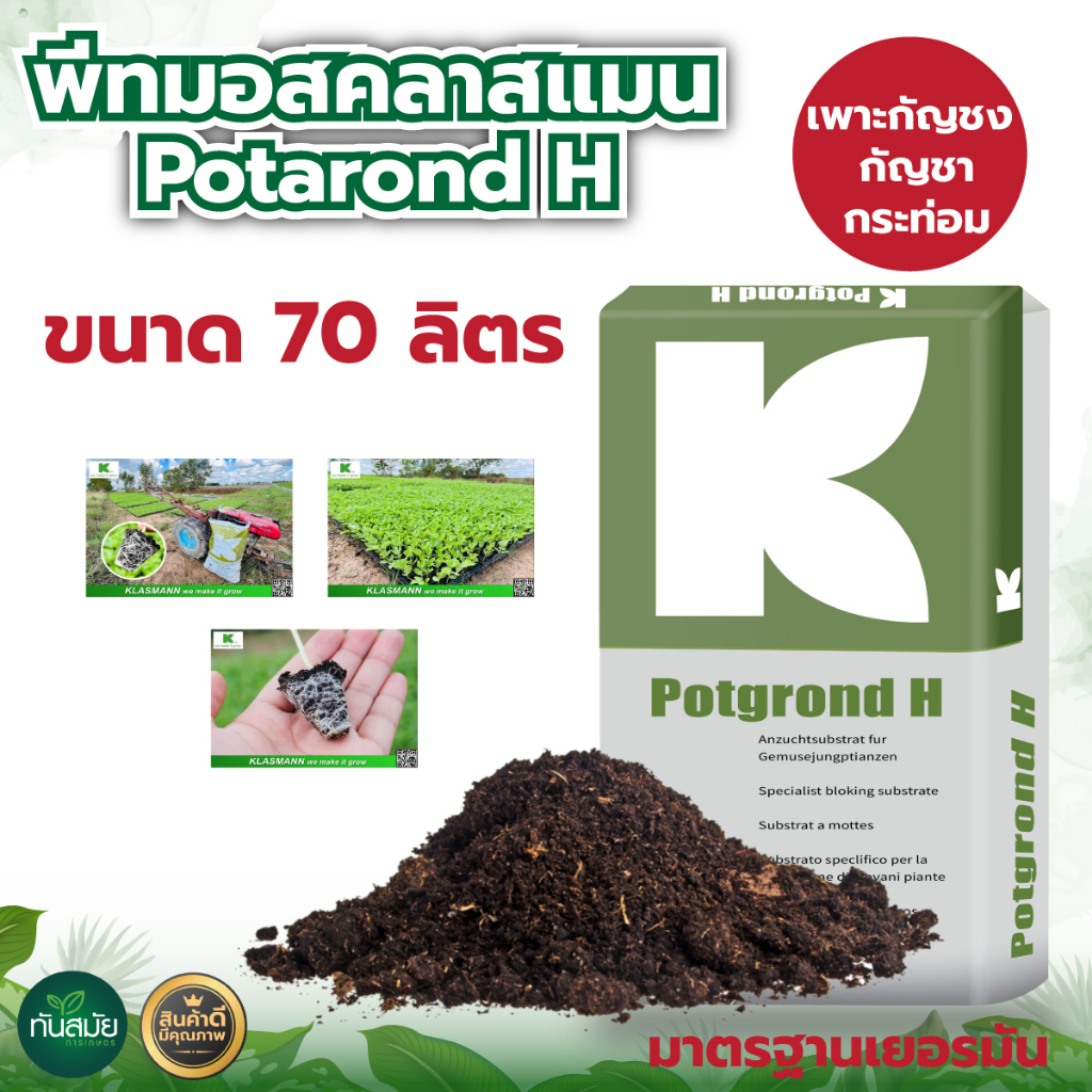 ดินเพาะ พีทมอส ยีห้อคลาสแมนของแท้100% ขนาด70ลิตร 23-25กก. สินค้านำเข้าจากเยอรมนี คลาสแมน ดินเพาะปลูก