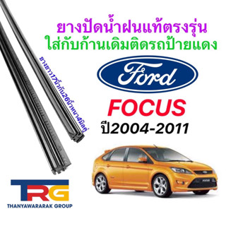 ยางปัดน้ำฝนรีฟิลแท้ตรงรุ่น FORD FOCUS ปี2004-2011 (ยางยาว18"กับ26"หนา5มิลคู่)