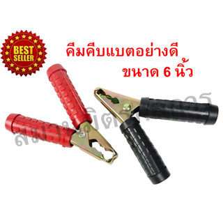 🔥ลด 50% ใส่โค้ด INCLZ44🔥 คีมคีบแบตเตอรี่ 