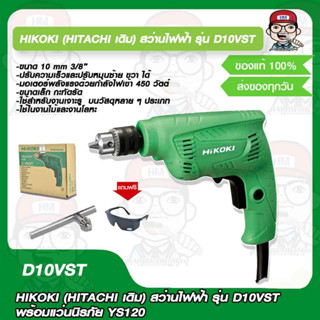 HIKOKI (HITACHI เดิม) สว่านไฟฟ้า รุ่น D10VST พร้อมแว่นนิรภัย YS120 ของแท้100%