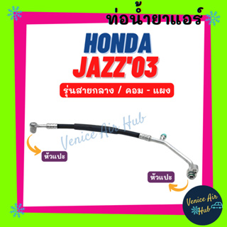 ท่อน้ำยาแอร์ HONDA JAZZ 2003 - 2004 เครื่องญี่ปุ่น รุ่นสายกลาง ฮอนด้า แจ๊ส 03 - 04 คอม - แผง สายน้ำยาแอร์ ท่อแอร์ 11330