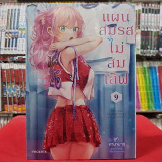 (การ์ตูน) แผนสมรสไม่สมเลิฟ เล่มที่ 9 หนังสือการ์ตูน มังงะ มือหนึ่ง แผนสมรส ไม่สมเลิฟ 2/2/66