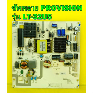 เพาเวอร์ ซัพพลาย PROVISION รุ่น LT-32U5 ของแท้ถอด มือ2