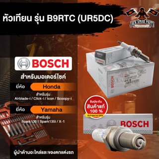 หัวเทียนมอไซค์ ยี่ห้อ BOSCH B9RTC(UR5DC)  Click-i,Scoopy-i,Icon,Airblade-i,Spark135/135i,X-1  หัวเทียน bosch หัวเทียนแท้