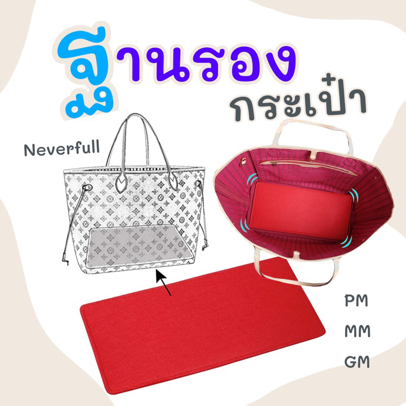 ฐานรองกระเป๋าเนเวอร์ฟูล lv neverfull ที่pm mm gmดันทรงกระเป๋า ที่รองกระเป๋า แผ่นรองก้นกระเป๋า