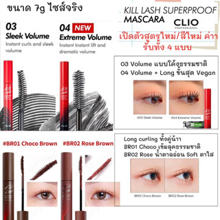 [พร้อมส่ง] Clio Kill Lash Superproof Mascara สีใหม่ล่าสุด Size จริง 7g Exp 2024-2025