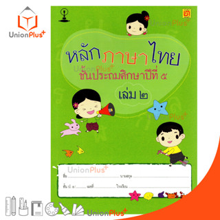 หนังสือเรียน รายวิชาพื้นฐาน หลักภาษาไทย ป.5 เล่ม 2 สำนักพิมพ์ บรรณกิจ จัดทำโดย สาธิตจุฬาลงกรณ์มหาวิทยาลัย  สาธิตจุฬา