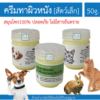 พร้อมส่ง!! ครีมทาผิวหนัง สมุนไพร100% / สุนัขแมว&amp;สัตว์เล็ก / 50g.