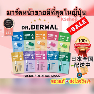 (ของแท้🇯🇵ส่งไวจริง🔥) มาร์คหน้า DR.DERMAL ขายดีที่สุดในประเทศญี่ปุ่น มาร์กหน้า มาส์กหน้า มาส์ค หน้าใส