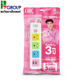 CHIC รางปลั๊กไฟ 3 ช่อง 1 สวิตซ์ 2 USB 3 เมตร รุ่น F5STB-CHM1-1321