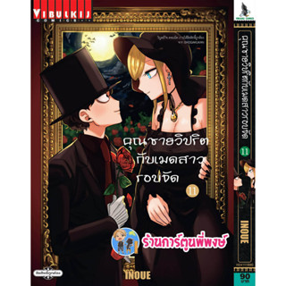 คุณชายวิปริตกับเมดสาวรอบจัด เล่ม 11 หนังสือ การ์ตูน มังงะ คุณชาย คุณชายวิปริต เมดสาว เมดสาวรอบจัด vb 8/2/66