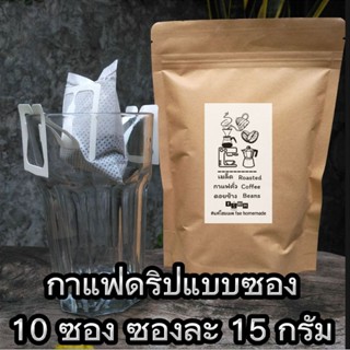 กาแฟดริปแฟโฮมเมด Drip Coffee (10ซอง ซองละ 15กรัม)  เข้มนุ่มหอมฟุ้ง