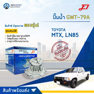 💦E1 ปั๊มน้ำ GWT-79A TOYOTA MTX, LN85 (2LII) จำนวน 1 ตัว💦