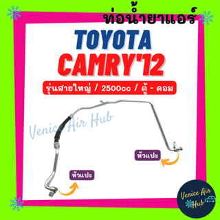 ท่อน้ำยาแอร์ TOYOTA CAMRY 2012 2.5 รุ่นสายใหญ่ โตโยต้า คัมรี่ 12 ตู้ - คอม สายน้ำยาแอร์ ท่อแอร์ สายแอร์ ท่อน้ำยา 11466